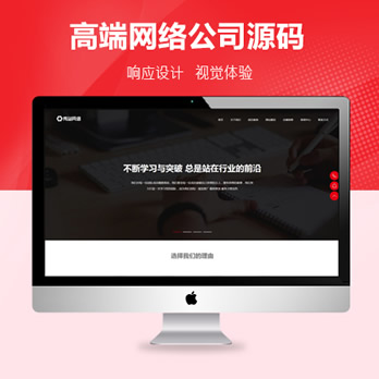 网站建设网络公司自适应模板源码