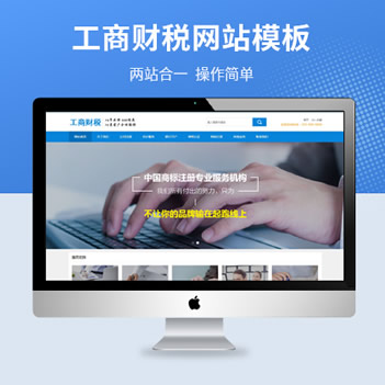 公司注册财务会计类网站模板（PC+WAP）