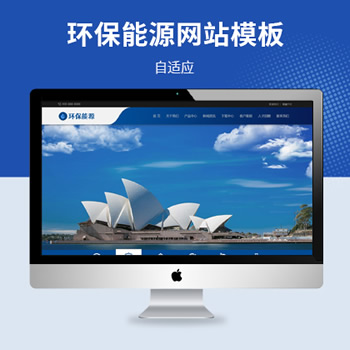 环保能源公司网站模板（简繁双语）