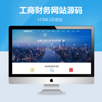 工商注册财务代理记账类网站模板