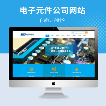 电子元件公司自适应网站源码