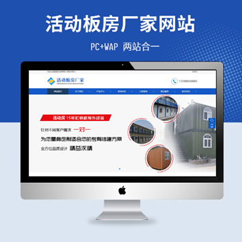 活动板房企业网站源码