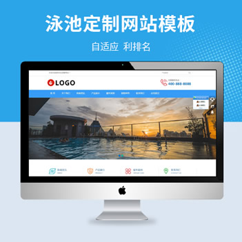 游泳馆泳池定制自适应网站程序