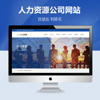 人力资源公司响应式网站