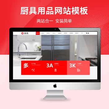 厨具生产厂家模板（PC+WAP）