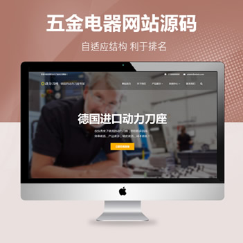 H5刀具设备厂家自适应网站源码