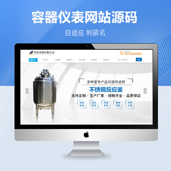 仪表容器制造公司自适应网站源码