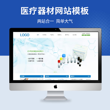 生物科技医疗公司网站模板（PC+WAP）
