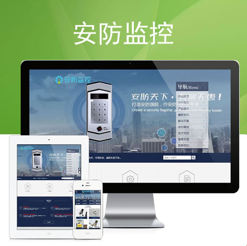 安防监控类网站模板