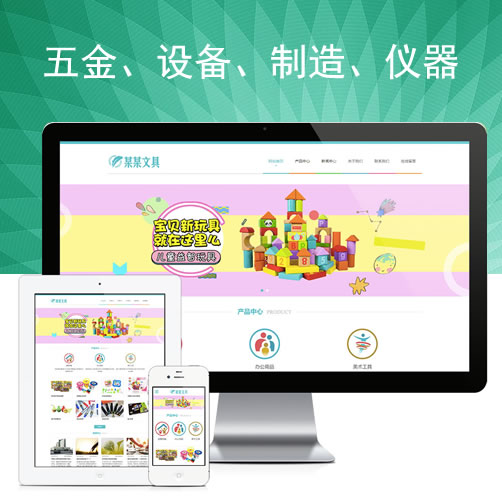 ID6789响应式文具用品益智玩具网站