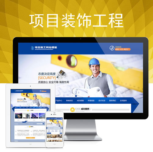 项目施工装饰工程企业网站模板