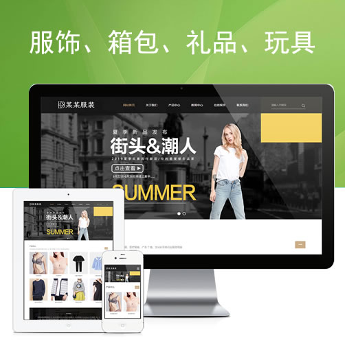 服装设计服装厂商网站模板服装服饰类企业