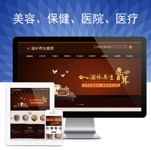 滋补养生鹿茸类保健医院医疗网站