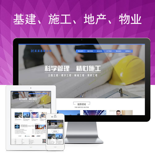 基建地产物业响应式工程建设集团