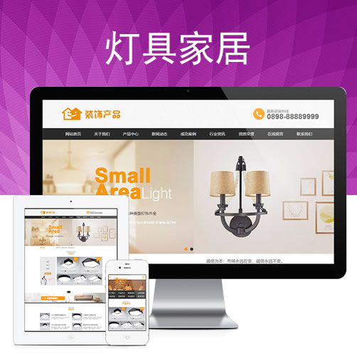灯具家居装饰类网站模板