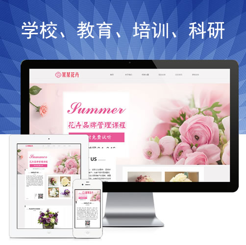响应式花卉插花培训网站模板学校教育