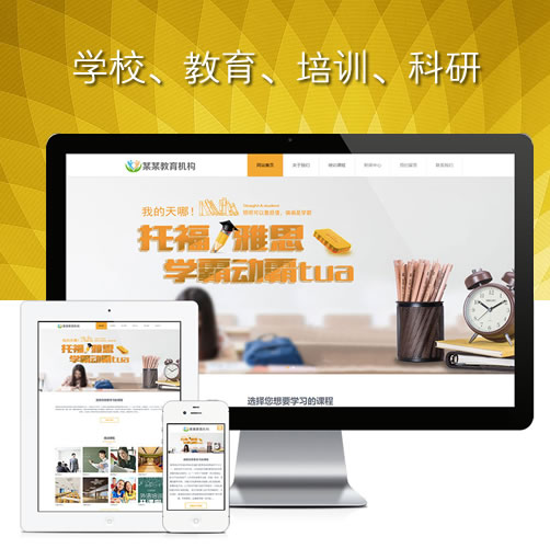 学校教育响应式职业教育网站模培训科研