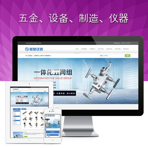 五金响应式防爆仪表管阀件网站模板设备仪器