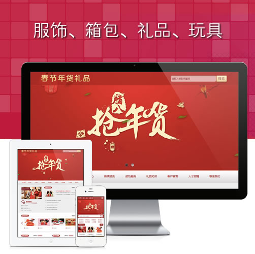 服饰箱包春节年货礼品网站模板