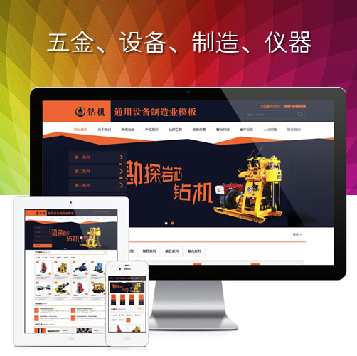 钻机通用设备制造业网站模板
