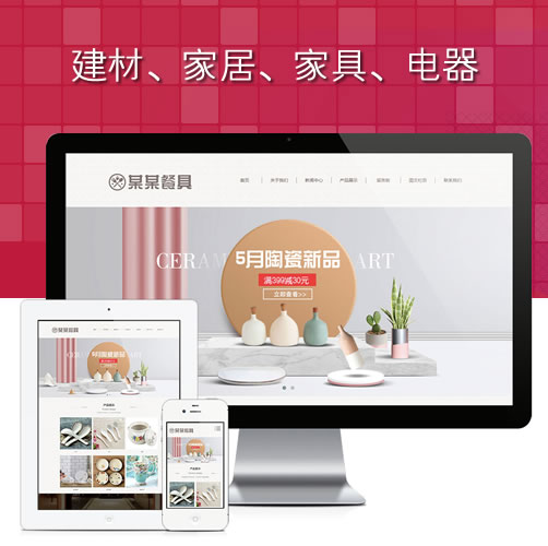 家居家具响应式精品陶瓷餐具网站电器