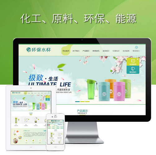 化工原料环保塑料水杯纸杯网站模板